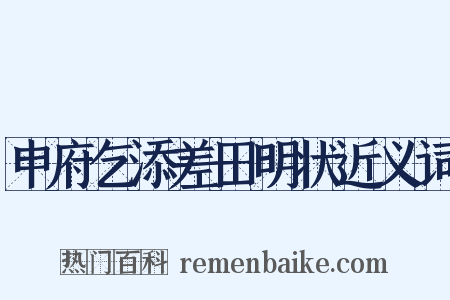 申府乞添差田明状近义词是什么意思的图片